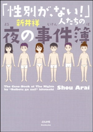 「性別が、ない！」人たちの夜の事件簿