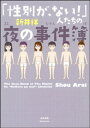 「性別が ない！」人たちの夜の事件簿【電子書籍】 新井祥