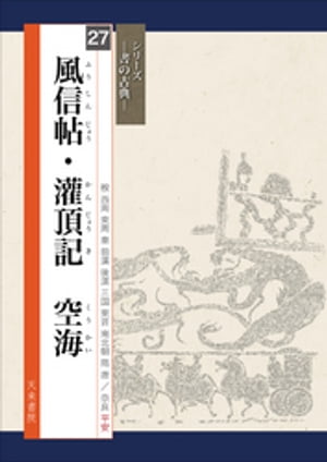 書の古典　風信帖・灌頂記　空海【電子書籍】[ 空海 ]