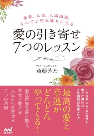 愛の引き寄せ７つのレッスン 恋愛、お金、人間関係、すべてが望み通りになる