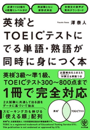 英検とTOEICテストにでる単語・熟語が同時に身につく本