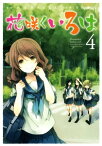 花咲くいろは4巻【電子書籍】[ P.A.WORKS ]