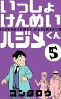 いっしょけんめいハジメくん5【電子書籍】[ コンタロウ ]