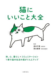 猫にいいこと大全【電子書籍】[ 茂木 千恵 ]