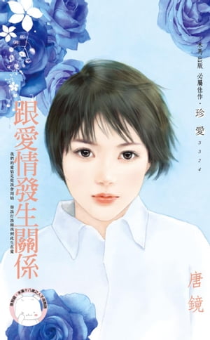 跟愛情發生關係【電子書籍】[ 唐鏡 ]