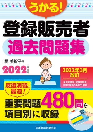 うかる！ 登録販売者 過去問題集 2022年度版