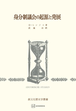 身分制議会の起源と発展（歴史学叢書）【電子書籍】[ ヒンツェ，O ]