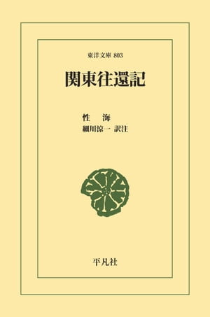 関東往還記【電子書籍】[ 性海 ]