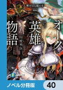 オーク英雄物語【ノベル分冊版】 40【電子書籍】 理不尽な孫の手