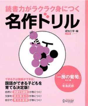 読書力がラクラク身につく名作ドリル　『一房の葡萄』ほか一編（有島武郎）