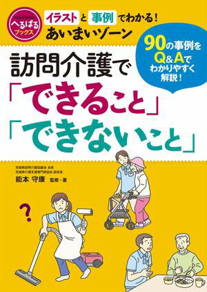 訪問介護「できること」「できないこと」