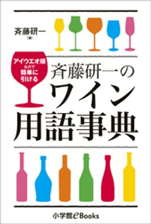 斉藤研一のワイン用語事典～アイウエオ順なので簡単に引ける～