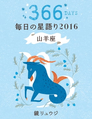 鏡リュウジ　毎日の星語り2016　山羊座【電子書籍】[ 鏡　リュウジ ]