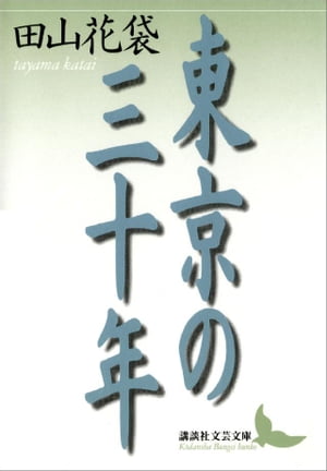 東京の三十年【電子書籍】[ 田山花袋 ]