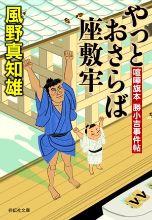 やっとおさらば座敷牢 喧嘩旗本　勝小吉事件帖【電子書籍】[ 風野真知雄 ]