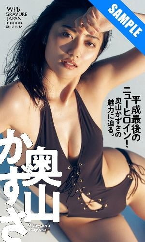 【デジタル限定】奥山かずさ写真集「平成最後のニューヒロイン！奥山かずさの魅力に迫る。」･･･