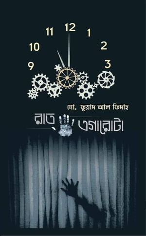 রাত এগারোটা