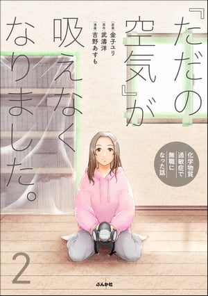 「ただの空気」が吸えなくなりました。 〜化学物質過敏症で無職になった話〜 （2） 【かきおろし漫画付】