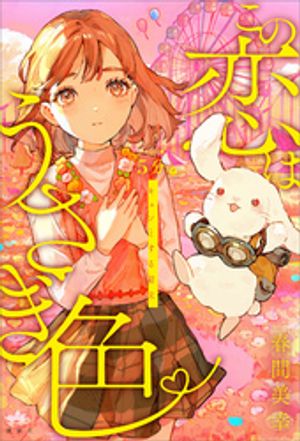 春間美幸