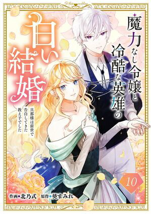 魔力なし令嬢と冷酷な英雄の白い結婚~旦那様は前世で告白してきた教え子でした~