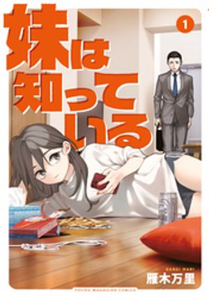 【期間限定　無料お試し版】妹は知っている（１）