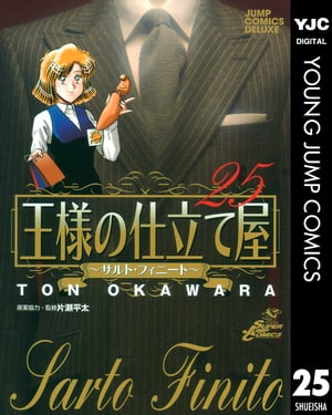 王様の仕立て屋～サルト・フィニート～ 25【電子書籍】[ 大河原遁 ]