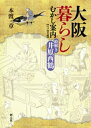 大阪暮らしむかし案内 江戸時代編 絵解き井原西鶴【電子書籍】 本渡章