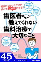 歯医者さんが教えてくれない 歯科治療で大切なこと【電子書籍】[ 綿引淳一 ]