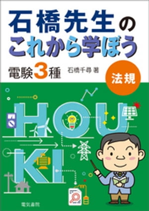 石橋先生のこれから学ぼう 電験3種 法規