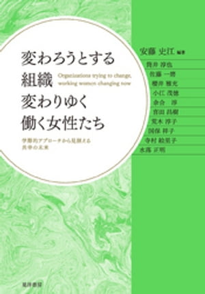変わろうとする組織　変わりゆく働く女性たち