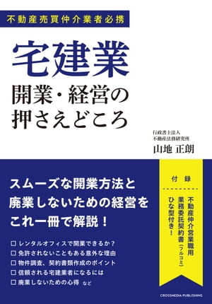 宅建業 開業・経営の押さえどころ【電子書籍】[ 山地正朗 ]