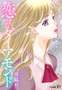 恋するダイアモンド［1話売り］ story10【電子書籍】[ 横田明 ]