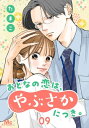 おとなの恋は、やぶさかにつき。 9 幸せすぎて