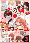 恋の病とミルフィーユ【単話売】 sweet.3【電子書籍】[ つくしろ夕莉 ]