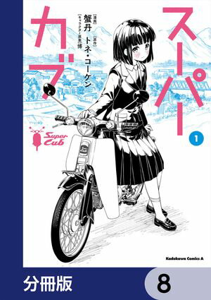 スーパーカブ【分冊版】　8【電子