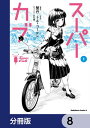 スーパーカブ【分冊版】　8【電子