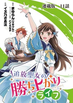 追放聖女の勝ち上がりライフ 連載版　第１１話　なぜ抱えられるんですか？