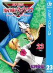 魔人探偵脳噛ネウロ モノクロ版 23【電子書籍】[ 松井優征 ]