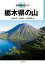 分県登山ガイド 8 栃木県の山