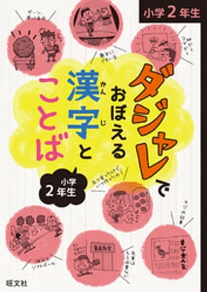 ダジャレでおぼえる漢字とことば 小学２年生