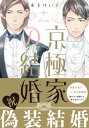 京極家の結婚 【電子限定仕様 描き下ろしマンガ10P付】【電子書籍】 木下けい子