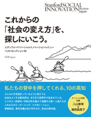 これからの「社会の変え方」を 探しにいこう。ーースタンフォード ソーシャルイノベーション レビュー誌 ベストセレクション10【電子書籍】 SSIR Japan