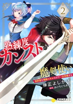 熟練度カンストの魔剣使い〜異世界を剣術スキルだけで一点突破する〜（単話版2）