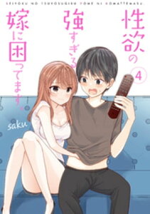 性欲の強すぎる嫁に困ってます。 4巻【電子書籍】[ saku ]