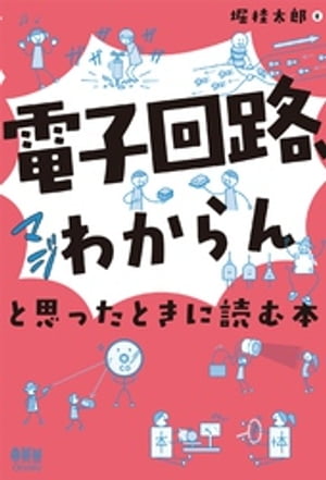 「電子回路 マジわからん」と思ったときに読む本【電子書籍】 堀桂太郎