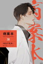 病案本 Case File Compendium［分冊版38］【電子書籍】[ 肉包不吃肉 ]