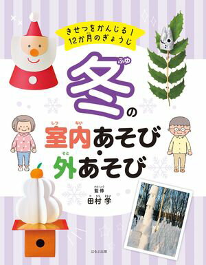 きせつをかんじる！ 12か月のぎょうじ　冬の室内あそび・外あそび