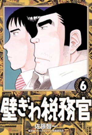 壁ぎわ税務官（6）【電子書籍】[ 佐藤智一 ]