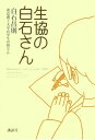 生協の白石さん【電子書籍】 白石昌則