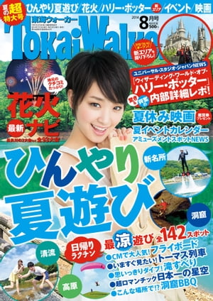 TokaiWalker東海ウォーカー　2014　8月号【電子書籍】[ TokaiWalker編集部 ]